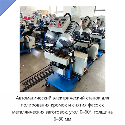 Автоматический электрический станок для полирования кромок и снятия фасок с металлических заготовок, угол 0–60°, толщина 6–80 мм