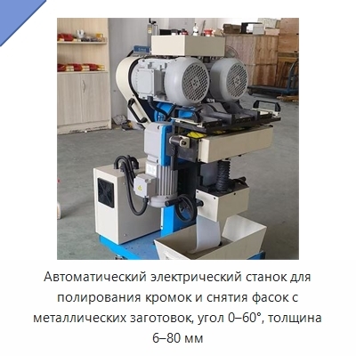 Автоматический электрический станок для полирования кромок и снятия фасок с металлических заготовок, угол 0–60°, толщина 6–80 мм