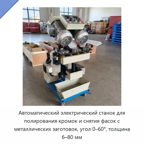 Автоматический электрический станок для полирования кромок и снятия фасок с металлических заготовок, угол 0–60°, толщина 6–80 мм