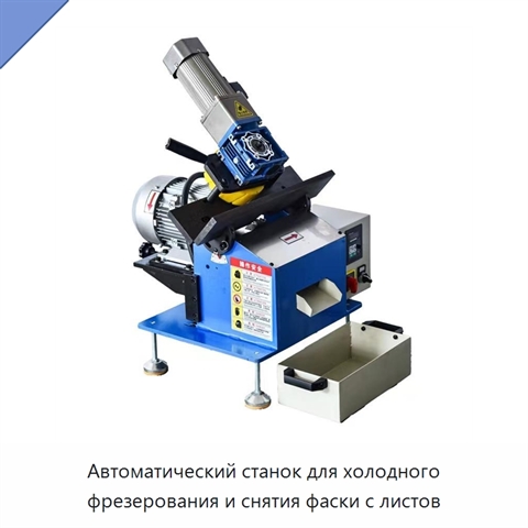 Автоматический станок для холодного фрезерования и снятия фаски с листов