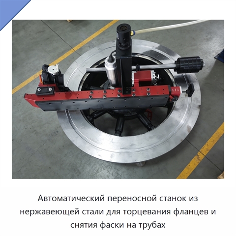 Автоматический переносной станок из нержавеющей стали для торцевания фланцев и снятия фаски на трубах