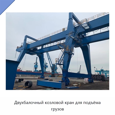 Двухбалочный козловой кран для подъёма грузов