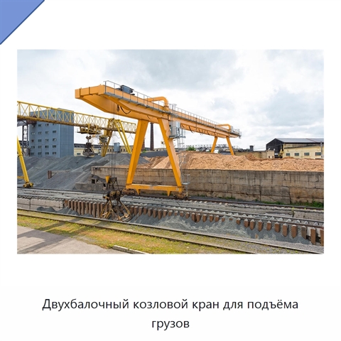 Двухбалочный козловой кран для подъёма грузов