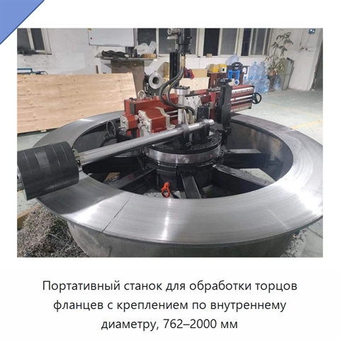 Портативный станок для обработки торцов фланцев с креплением по внутреннему диаметру, 762–2000 мм