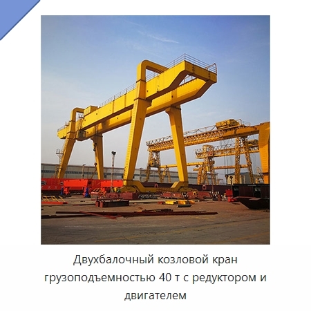 Двухбалочный козловой кран грузоподъемностью 40 т с редуктором и двигателем