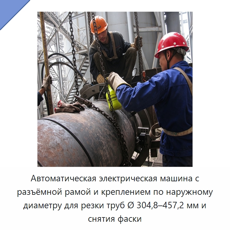 Автоматическая электрическая машина с разъёмной рамой и креплением по наружному диаметру для резки труб Ø 304,8–457,2 мм и снятия фаски — Фаскоснимательный станок