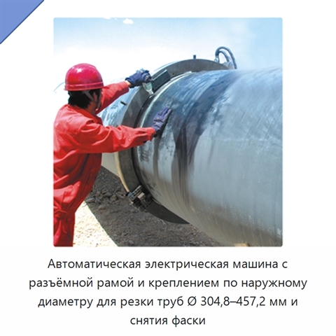 Автоматическая электрическая машина с разъёмной рамой и креплением по наружному диаметру для резки труб Ø 304,8–457,2 мм и снятия фаски