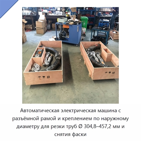 Автоматическая электрическая машина с разъёмной рамой и креплением по наружному диаметру для резки труб Ø 304,8–457,2 мм и снятия фаски