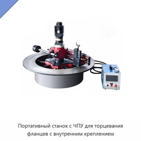 Портативный станок с ЧПУ для торцевания фланцев с внутренним креплением