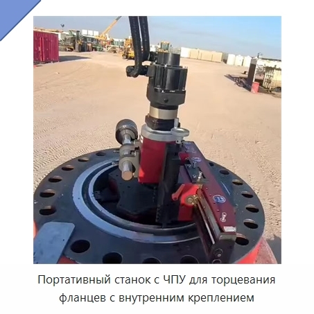 Портативный станок с ЧПУ для торцевания фланцев с внутренним креплением