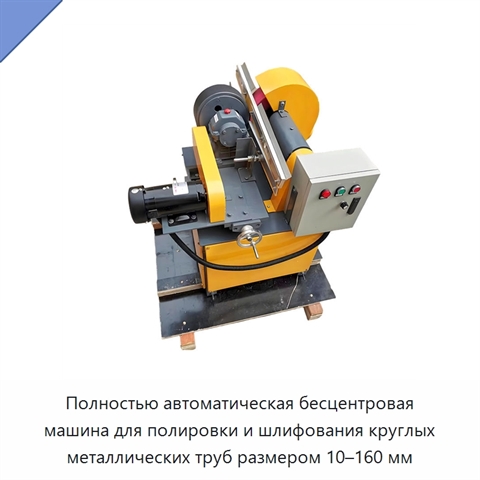 Полностью автоматическая бесцентровая машина для полировки и шлифования круглых металлических труб размером 10–160 мм