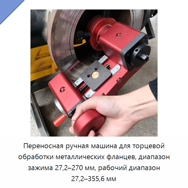 Переносная ручная машина для торцевой обработки металлических фланцев, диапазон зажима 27,2–270 мм, рабочий диапазон 27,2–355,6 мм — Фаскоснимательный станок