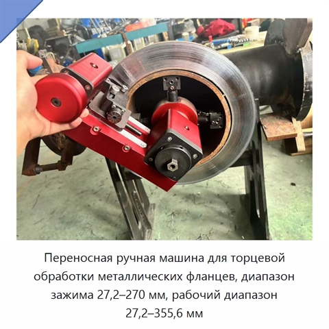 Переносная ручная машина для торцевой обработки металлических фланцев, диапазон зажима 27,2–270 мм, рабочий диапазон 27,2–355,6 мм