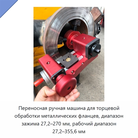 Переносная ручная машина для торцевой обработки металлических фланцев, диапазон зажима 27,2–270 мм, рабочий диапазон 27,2–355,6 мм