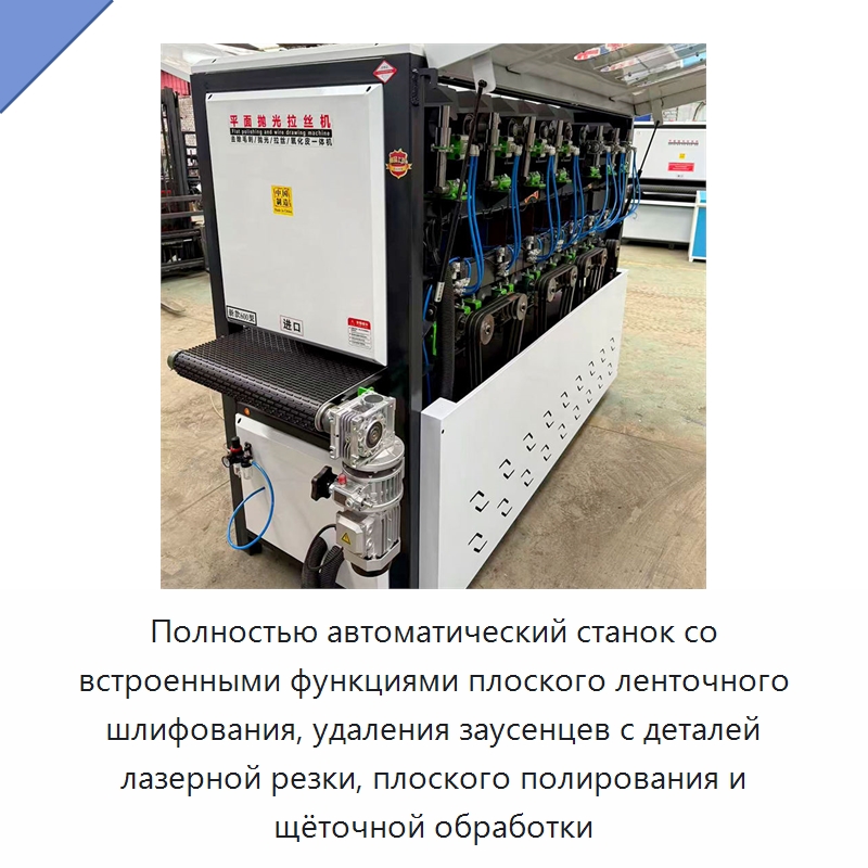 Полностью автоматический станок со встроенными функциями плоского ленточного шлифования, удаления заусенцев с деталей лазерной резки, плоского полирования и щёточной обработки — Полировальные станки по металлу