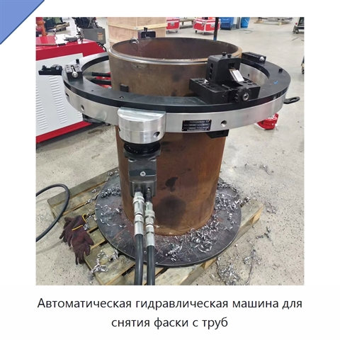 Автоматическая гидравлическая машина для снятия фаски с труб