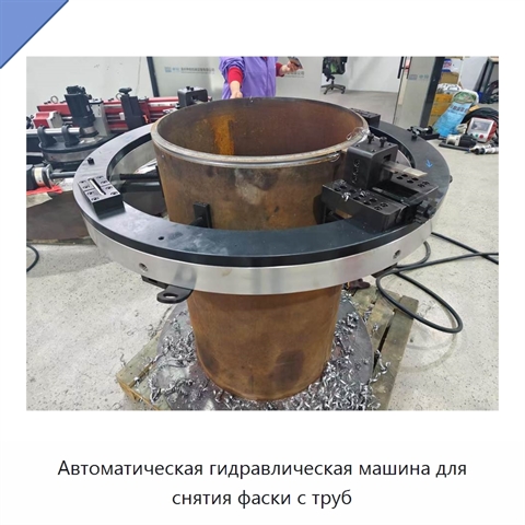 Автоматическая гидравлическая машина для снятия фаски с труб