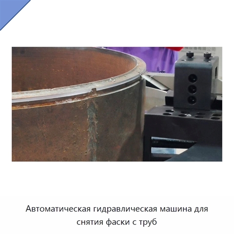 Автоматическая гидравлическая машина для снятия фаски с труб