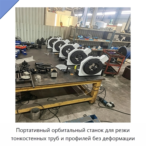 Портативный орбитальный станок для резки тонкостенных труб и профилей без деформации