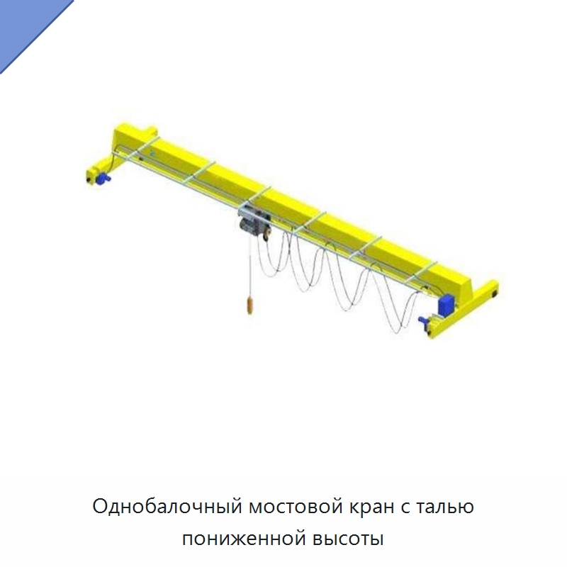 Однобалочный мостовой кран с талью пониженной высоты — Краны