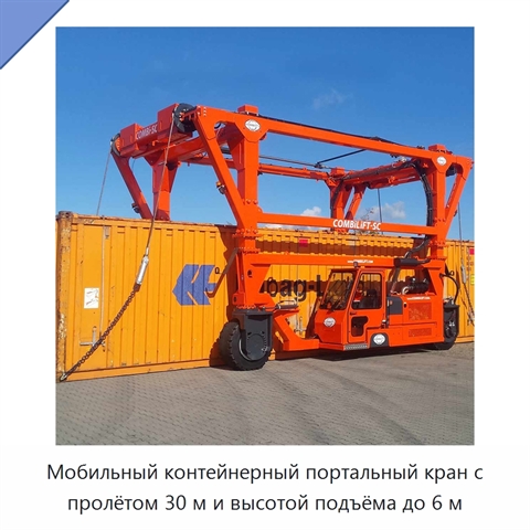 Мобильный контейнерный портальный кран с пролётом 30 м и высотой подъёма до 6 м