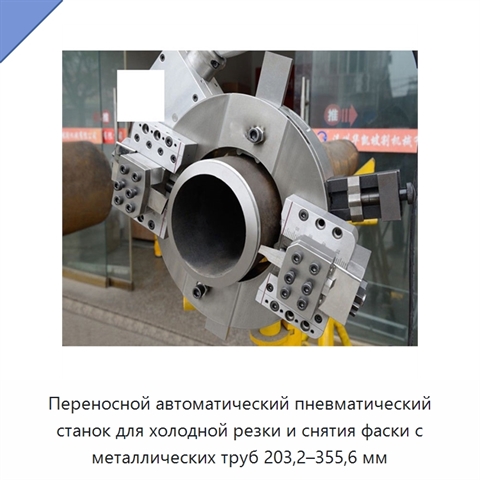 Переносной автоматический пневматический станок для холодной резки и снятия фаски с металлических труб 203,2–355,6 мм