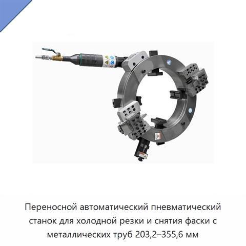 Переносной автоматический пневматический станок для холодной резки и снятия фаски с металлических труб 203,2–355,6 мм