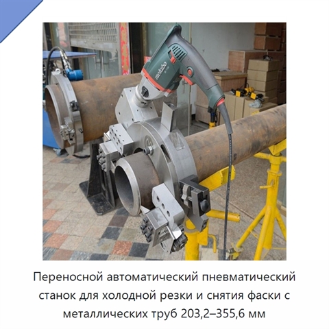 Переносной автоматический пневматический станок для холодной резки и снятия фаски с металлических труб 203,2–355,6 мм