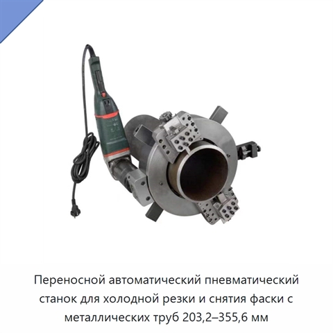 Переносной автоматический пневматический станок для холодной резки и снятия фаски с металлических труб 203,2–355,6 мм