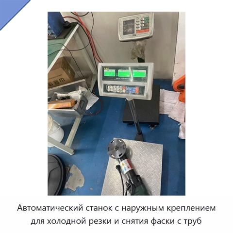 Автоматический станок с наружным креплением для холодной резки и снятия фаски с труб
