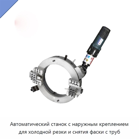 Автоматический станок с наружным креплением для холодной резки и снятия фаски с труб
