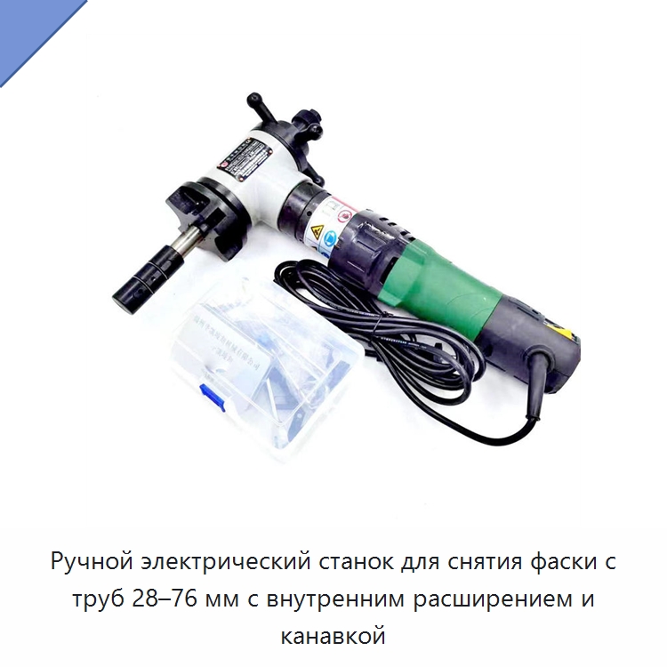 Ручной электрический станок для снятия фаски с труб 28–76 мм с внутренним расширением и канавкой — Станки для обработки труб