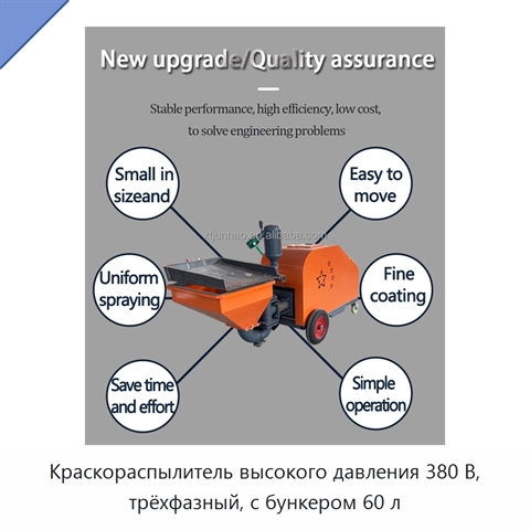 Краскораспылитель высокого давления 380 В, трёхфазный, с бункером 60 л