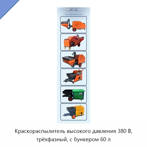 Краскораспылитель высокого давления 380 В, трёхфазный, с бункером 60 л