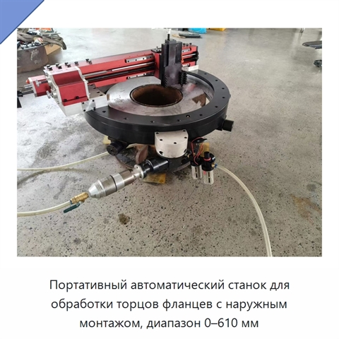 Портативный автоматический станок для обработки торцов фланцев с наружным монтажом, диапазон 0–610 мм