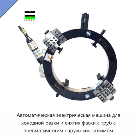 Автоматическая электрическая машина для холодной резки и снятия фаски с труб с пневматическим наружным зажимом
