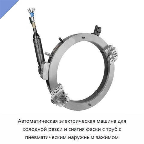 Автоматическая электрическая машина для холодной резки и снятия фаски с труб с пневматическим наружным зажимом