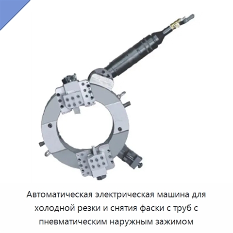 Автоматическая электрическая машина для холодной резки и снятия фаски с труб с пневматическим наружным зажимом