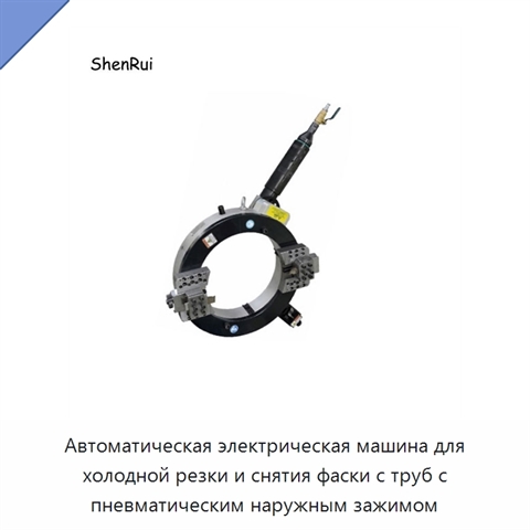 Автоматическая электрическая машина для холодной резки и снятия фаски с труб с пневматическим наружным зажимом