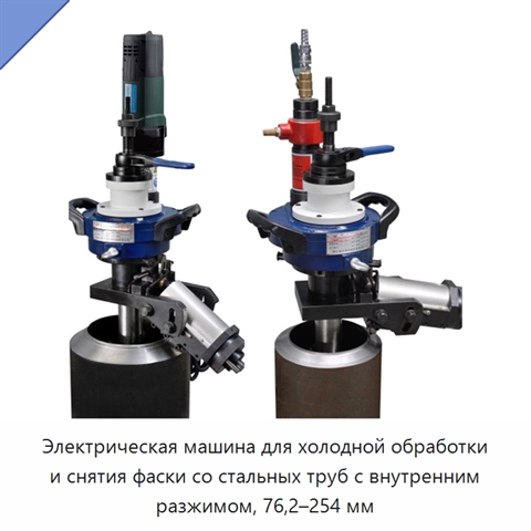 Электрическая машина для холодной обработки и снятия фаски со стальных труб с внутренним разжимом, 76,2–254 мм