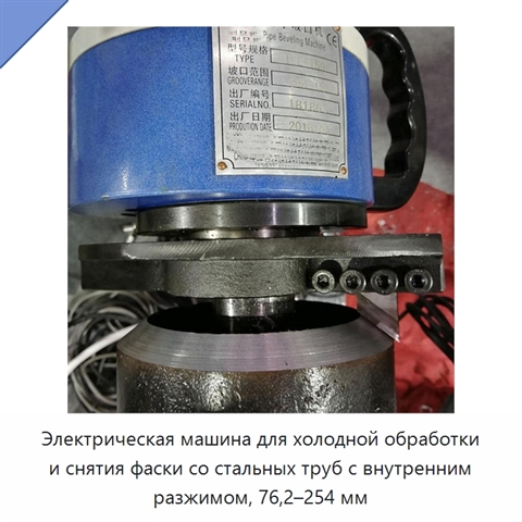 Электрическая машина для холодной обработки и снятия фаски со стальных труб с внутренним разжимом, 76,2–254 мм