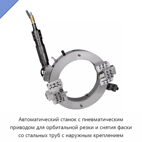 Автоматический станок с пневматическим приводом для орбитальной резки и снятия фаски со стальных труб с наружным креплением