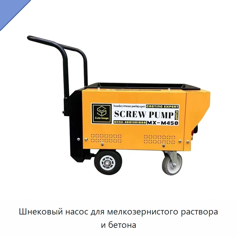 Шнековый насос для мелкозернистого раствора и бетона — Оборудование для работы с бетоном