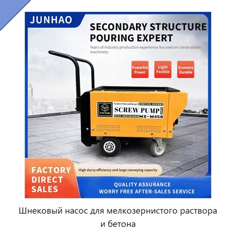 Шнековый насос для мелкозернистого раствора и бетона