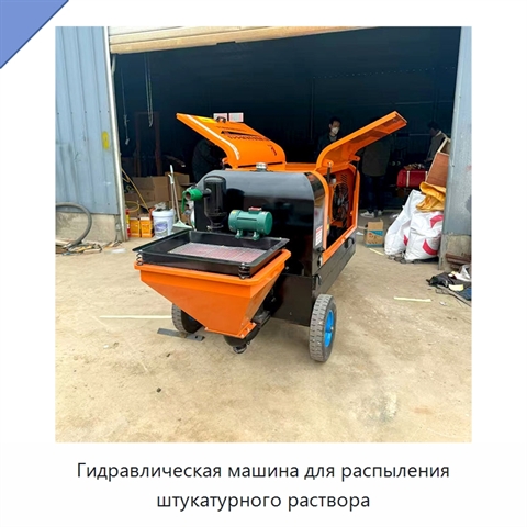 Гидравлическая машина для распыления штукатурного раствора