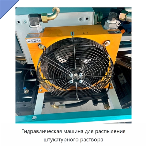 Гидравлическая машина для распыления штукатурного раствора