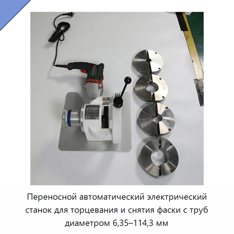 Переносной автоматический электрический станок для торцевания и снятия фаски с труб диаметром 6,35–114,3 мм