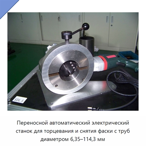 Переносной автоматический электрический станок для торцевания и снятия фаски с труб диаметром 6,35–114,3 мм