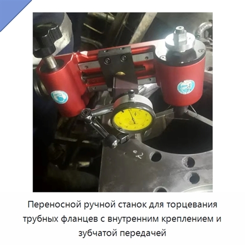 Переносной ручной станок для торцевания трубных фланцев с внутренним креплением и зубчатой передачей