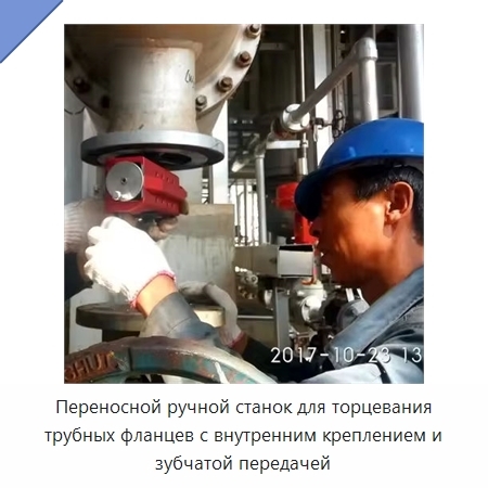 Переносной ручной станок для торцевания трубных фланцев с внутренним креплением и зубчатой передачей